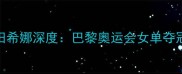 日本乒乓球队新一代王牌早田希娜深度巴黎奥运会女单夺冠背后的技术革新与成长密码