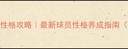 FM完美球员性格攻略最新球员性格养成指南附实战模板