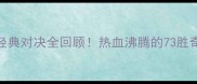 热火vs篮网总决赛经典对决全回顾热血沸腾的73胜奇迹与詹姆斯封神之路