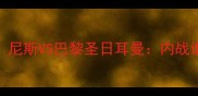 法甲巅峰对决尼斯VS巴黎圣日耳曼内战谁能捍卫荣耀