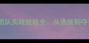 乒乓球世青赛教练团队实战经验全从选拔到夺冠的完整培养体系