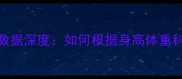 NBA球员球鞋码数据深度如何根据身高体重科学选择篮球鞋