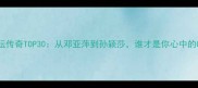 女子乒坛传奇TOP30从邓亚萍到孙颖莎谁才是你心中的GOAT