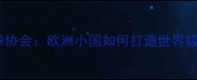 卢森堡乒乓球协会欧洲小国如何打造世界级乒乓帝国