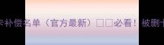 实况足球删卡补偿名单官方最新必看被删卡球员全攻略