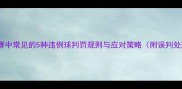 羽毛球比赛中常见的5种违例球判罚规则与应对策略附误判处理指南