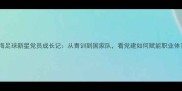 上海足球新星党员成长记从青训到国家队看党建如何赋能职业体育