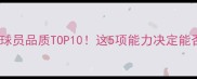 赛季最佳阵容球员品质TOP10这5项能力决定能否站上巅峰