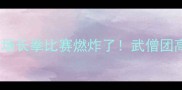 少林功夫迷必看这场长拳比赛燃炸了武僧团高难度招式与训练秘籍