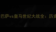 梅西终极谢幕战巴萨vs皇马世纪大战全历史对决VS未来争斗