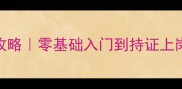 新疆羽毛球裁判培训全攻略零基础入门到持证上岗手把手教你拿证秘籍