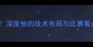 UFC龙太终极对决深度他的战术布局与比赛看点附观赛攻略