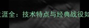 罗比基恩传奇生涯全技术特点与经典战役如何铸就足坛传奇