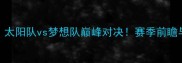 NBA焦点战太阳队vs梦想队巅峰对决赛季前瞻与战术深度