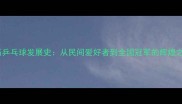 黄石乒乓球发展史从民间爱好者到全国冠军的辉煌之路