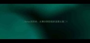 Gates球员全从青训到顶级的逆袭之路