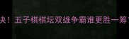 胡荣华vs许银川巅峰对决五子棋棋坛双雄争霸谁更胜一筹棋魂对决背后的故事