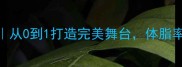 健美自由展示全攻略从0到1打造完美舞台体脂率15的变美秘籍公开