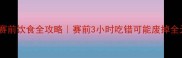 跑步比赛前饮食全攻略赛前3小时吃错可能废掉全天的状态