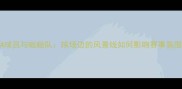 NBA球员与啦啦队球场边的风景线如何影响赛事氛围