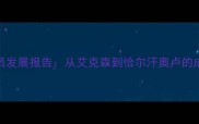 英超留洋土耳其球员发展报告从艾克森到恰尔汗奥卢的成长启示与青训启示