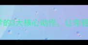 羽毛球下压技巧全入门必学的3大核心动作让你轻松压制对手附教学视频