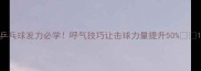 乒乓球发力必学呼气技巧让击球力量提升50
