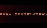 马德里球队球员表现盘点皇家马德里VS马德里竞技谁更胜一筹