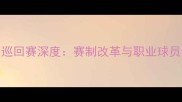 斯诺克球员巡回赛深度赛制改革与职业球员发展新趋势