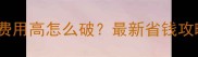 乒乓球羽毛球费用高怎么破最新省钱攻略与装备指南