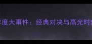 羽毛球年度大事件经典对决与高光时刻全回顾