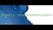 英超速度之王顶级球员的极速时刻与竞技密码