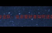 中台羽球馆VS专业队业余爱好者如何逆袭成全场焦点