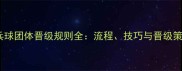 乒乓球团体晋级规则全流程技巧与晋级策略