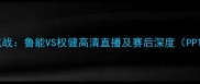 中超焦点战鲁能VS权健高清直播及赛后深度PPTV独家