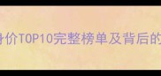 英超球员身价TOP10完整榜单及背后的商业逻辑