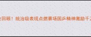 中国男乒夺冠全回顾统治级表现点燃赛场国乒精神激励千万网友热血沸腾