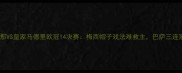 巴塞罗那VS皇家马德里欧冠14决赛梅西帽子戏法难救主巴萨三连冠梦碎