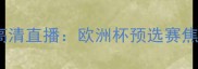 男篮希腊VS塞尔维亚高清直播欧洲杯预选赛焦点战深度及赛事前瞻