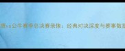 老鹰vs公牛赛季总决赛录像经典对决深度与赛事数据