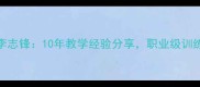 北京羽毛球教练李志锋10年教学经验分享职业级训练技巧与成长路径