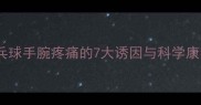 横拍乒乓球手腕疼痛的7大诱因与科学康复方案