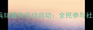 德州免费乒乓球健身活动启动全民参与社区公益运动
