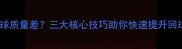 乒乓球回球质量差三大核心技巧助你快速提升回球稳定性