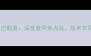 高清直播那不勒斯vs巴勒莫深度意甲焦点战战术布局与争冠悬念全解读