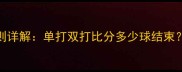 羽毛球比赛规则详解单打双打比分多少球结束附赛制与技巧