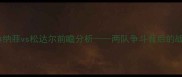 挪超焦点战桑纳菲vs松达尔前瞻分析两队争斗背后的战术与数据密码