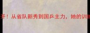 女子乒乓球刘伟成长秘籍大公开从省队新秀到国乒主力她的训练日常和逆袭故事太励志了