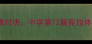 秋季校园掰手腕巅峰对决中学第12届竞技体育嘉年华热血收官