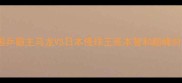 乒乓球世锦赛男单决赛国乒霸主马龙VS日本怪球王张本智和巅峰对决热血沸腾全程高能